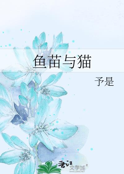 魚苗與貓
