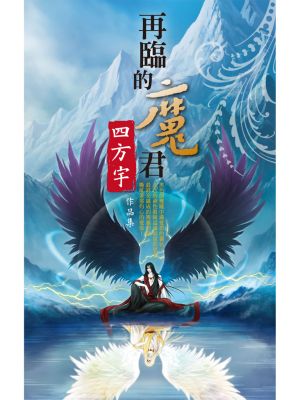 再臨的魔君