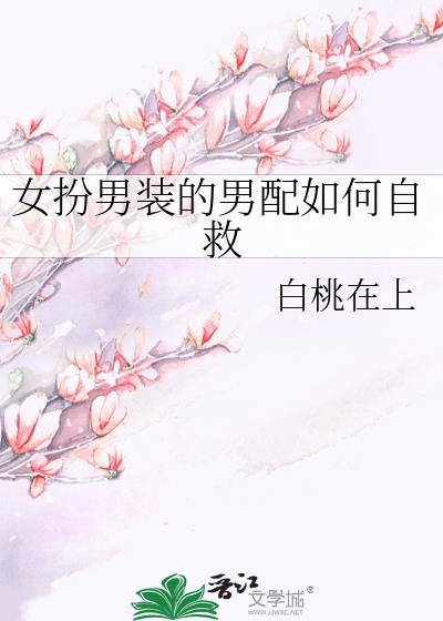 女扮男裝的男配如何自救