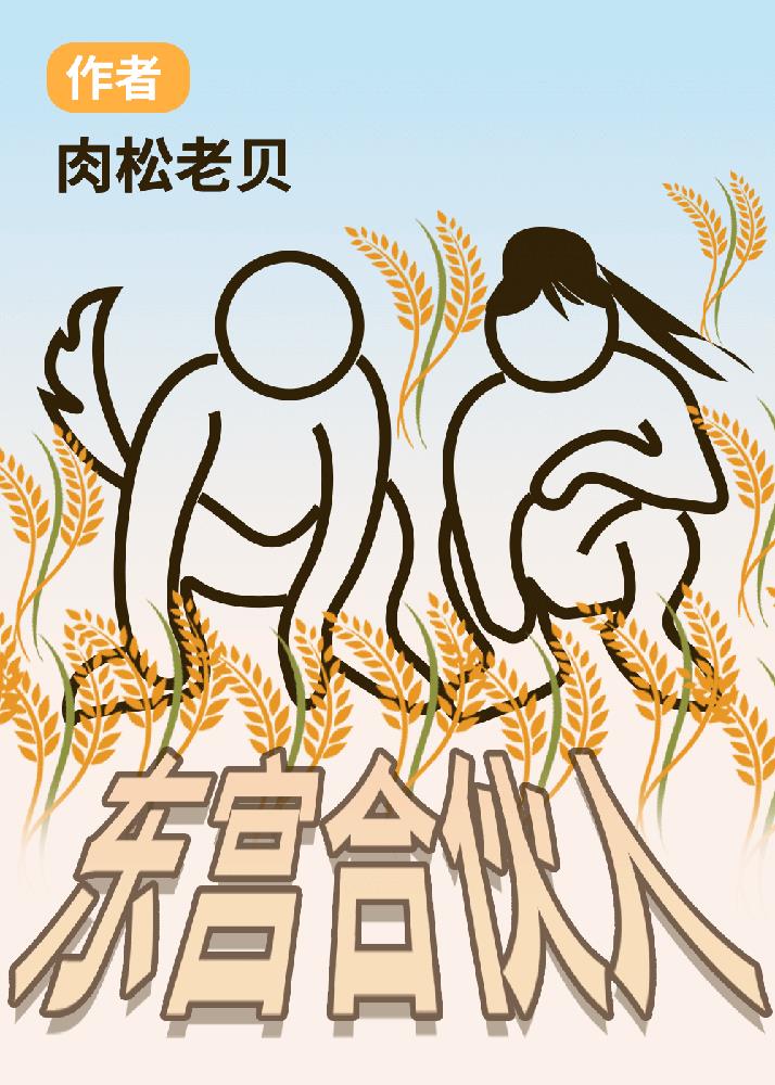 東宮合夥人