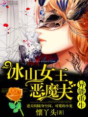 異能重生:冰山女王惡魔夫