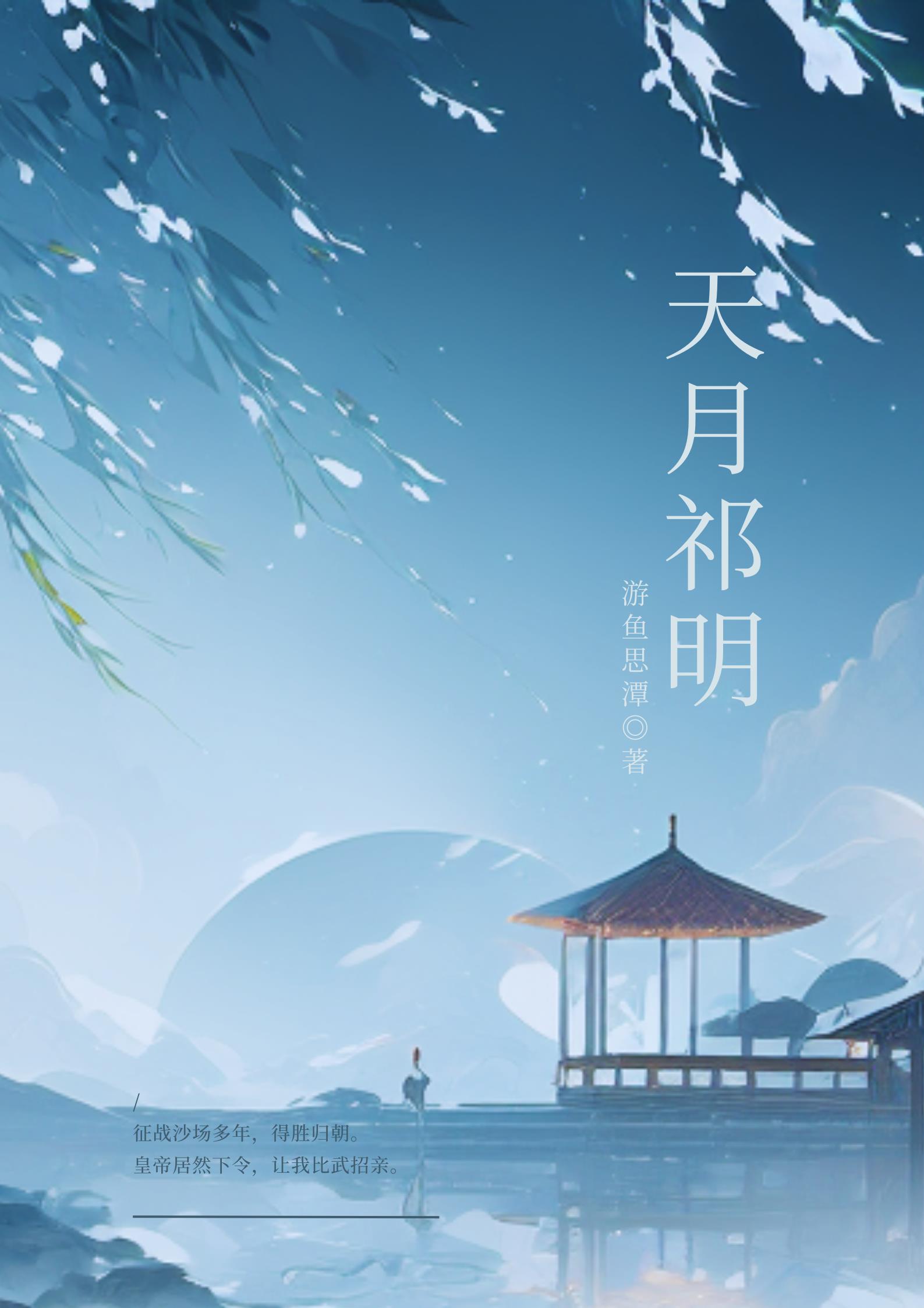 天月祁明