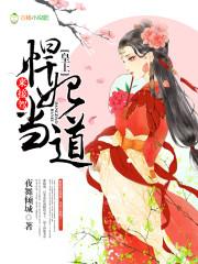 悍妃當道:皇上,來接駕!