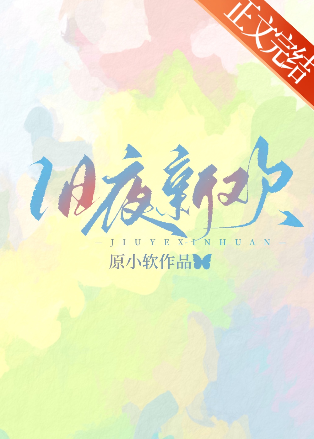 舊夜新歡