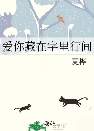 愛你藏在字裏行間
