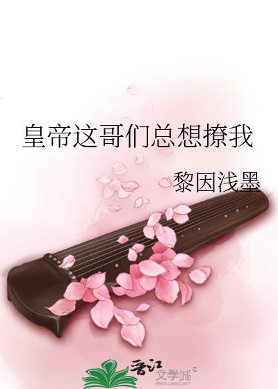 皇帝這哥們總想撩我