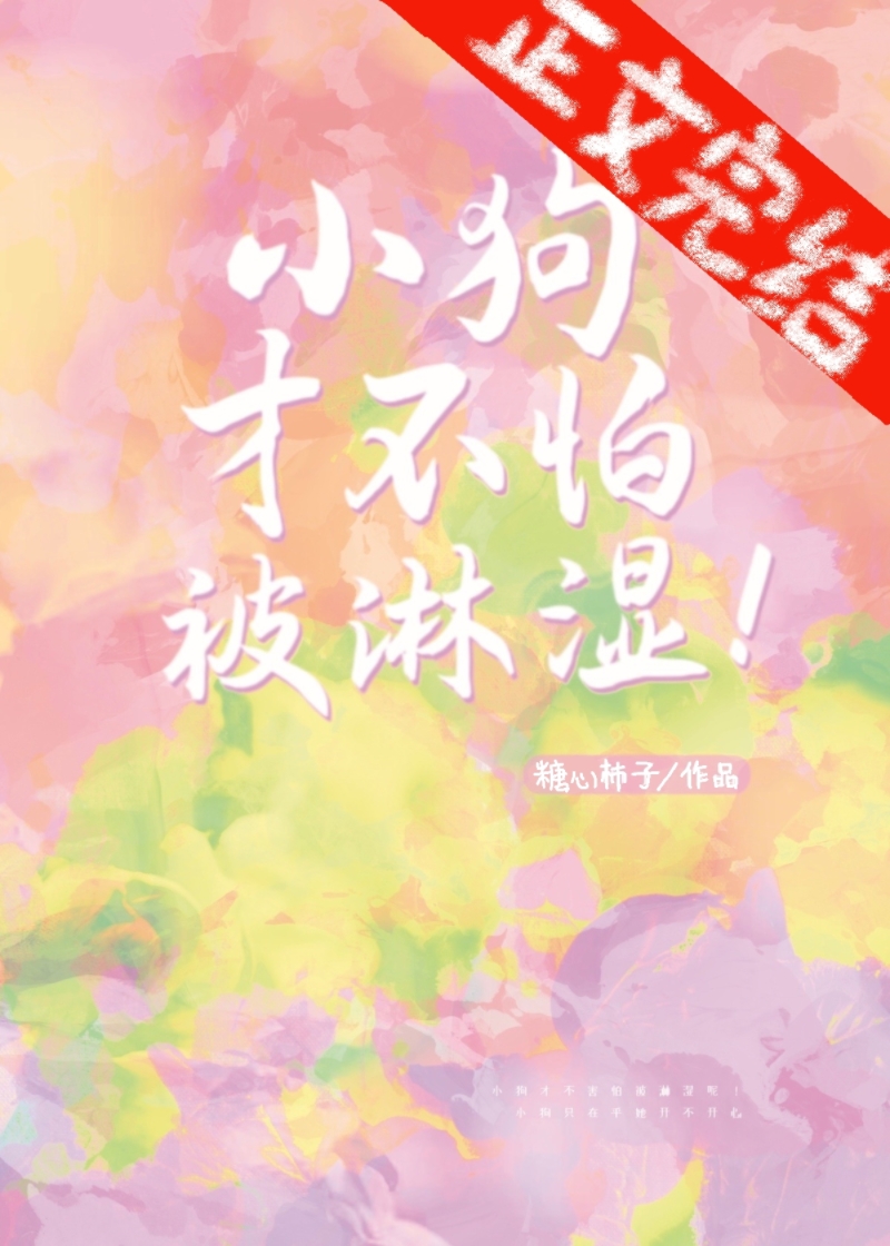 小狗才不怕被淋濕