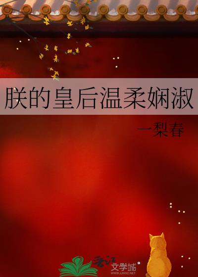 朕的皇後溫柔娴淑