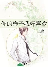 你的樣子我好喜歡