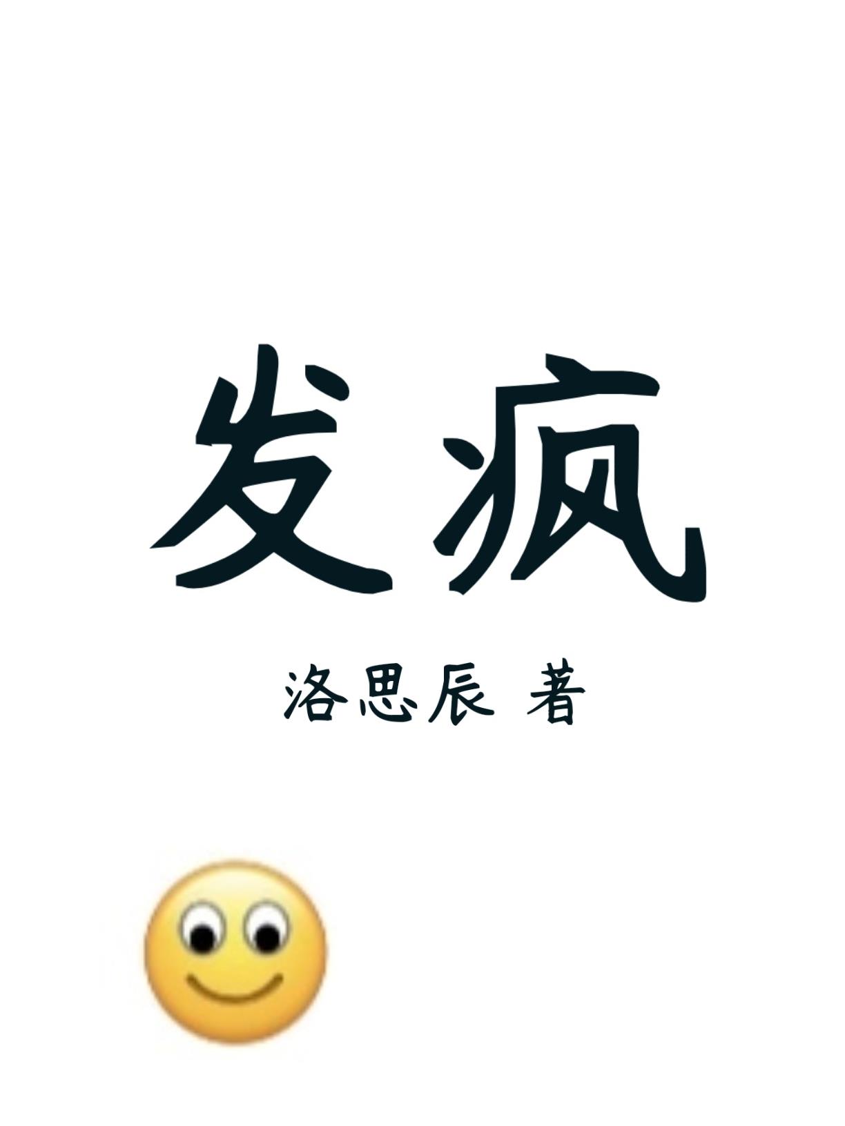 發瘋