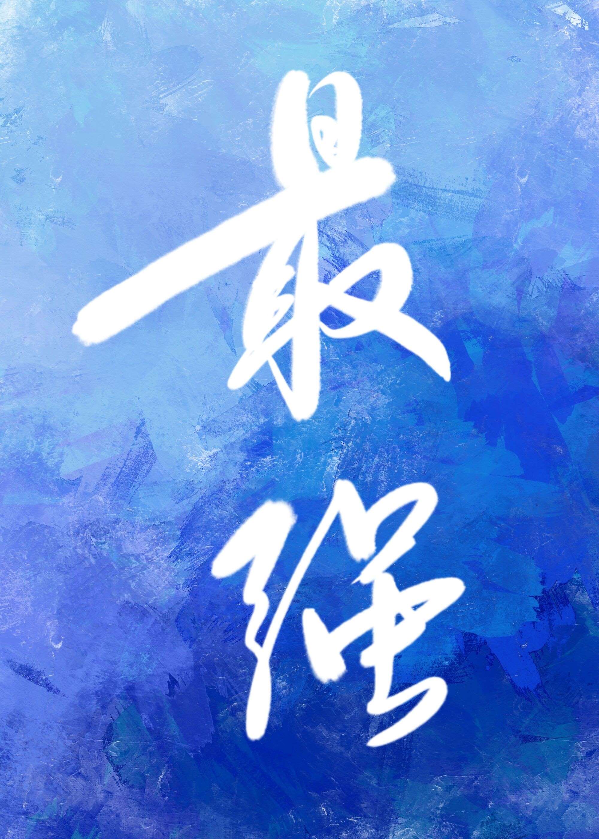 和最強的戀愛游戲