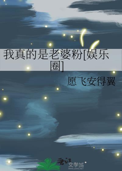 我真的是老婆粉[娛樂圈]