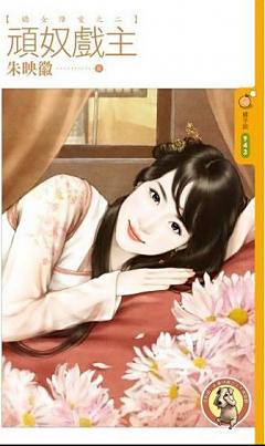 頑奴戲主(嬌女降愛之二)