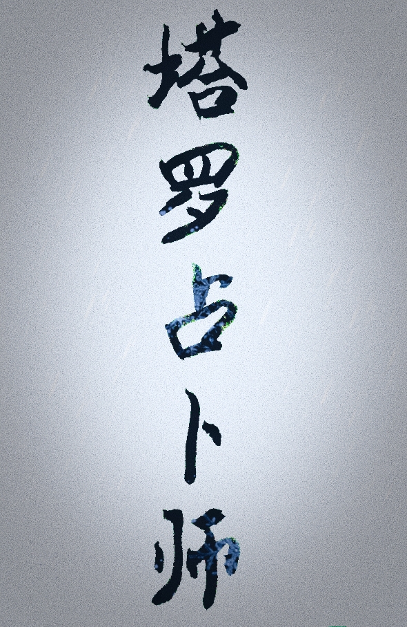 塔羅占蔔師