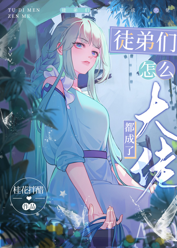 徒弟怎麽成了龍傲天？！！