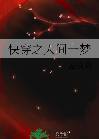 快穿之人間一夢