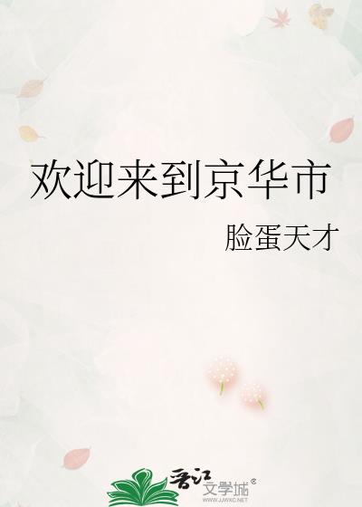 歡迎來到京華市