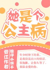 她是個公主病