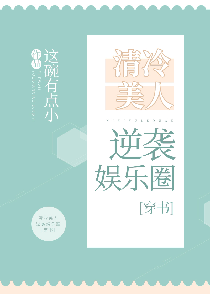 清冷美人逆襲娛樂圈[穿書]