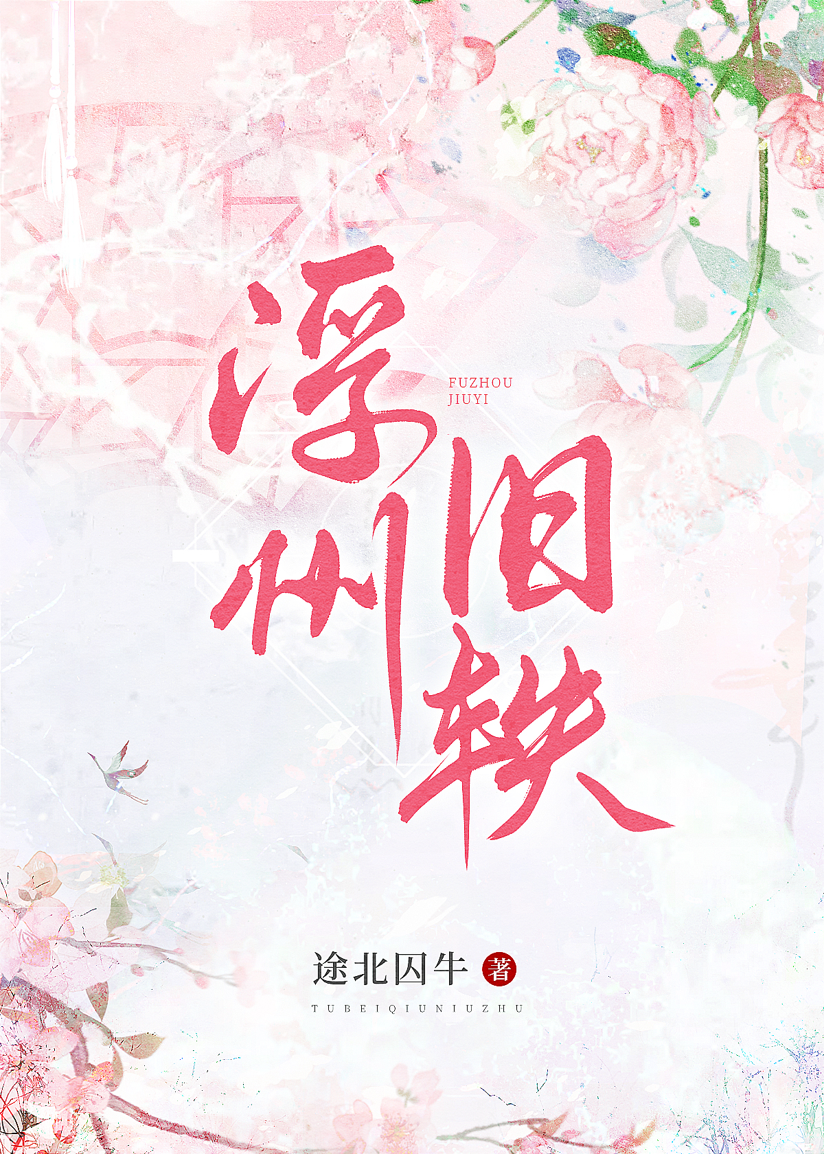 浮州舊轶(女尊)
