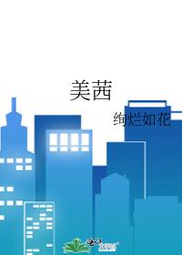 美茜