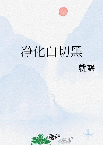 淨化白切黑