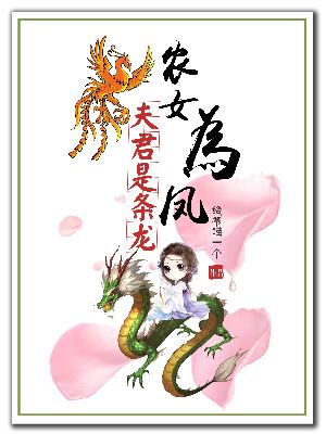 農女為鳳：夫君是條龍