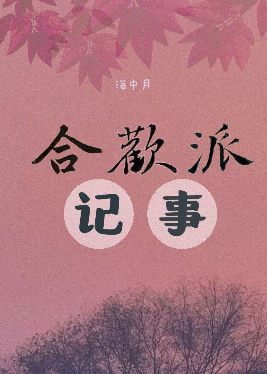 合歡派記事
