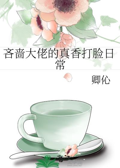 吝啬大佬的真香打臉日常