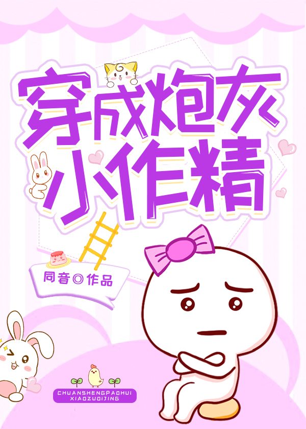 穿成炮灰小作精[穿書]