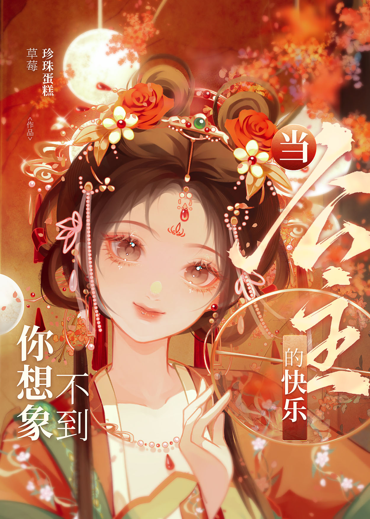 當公主的快樂你想像不到
