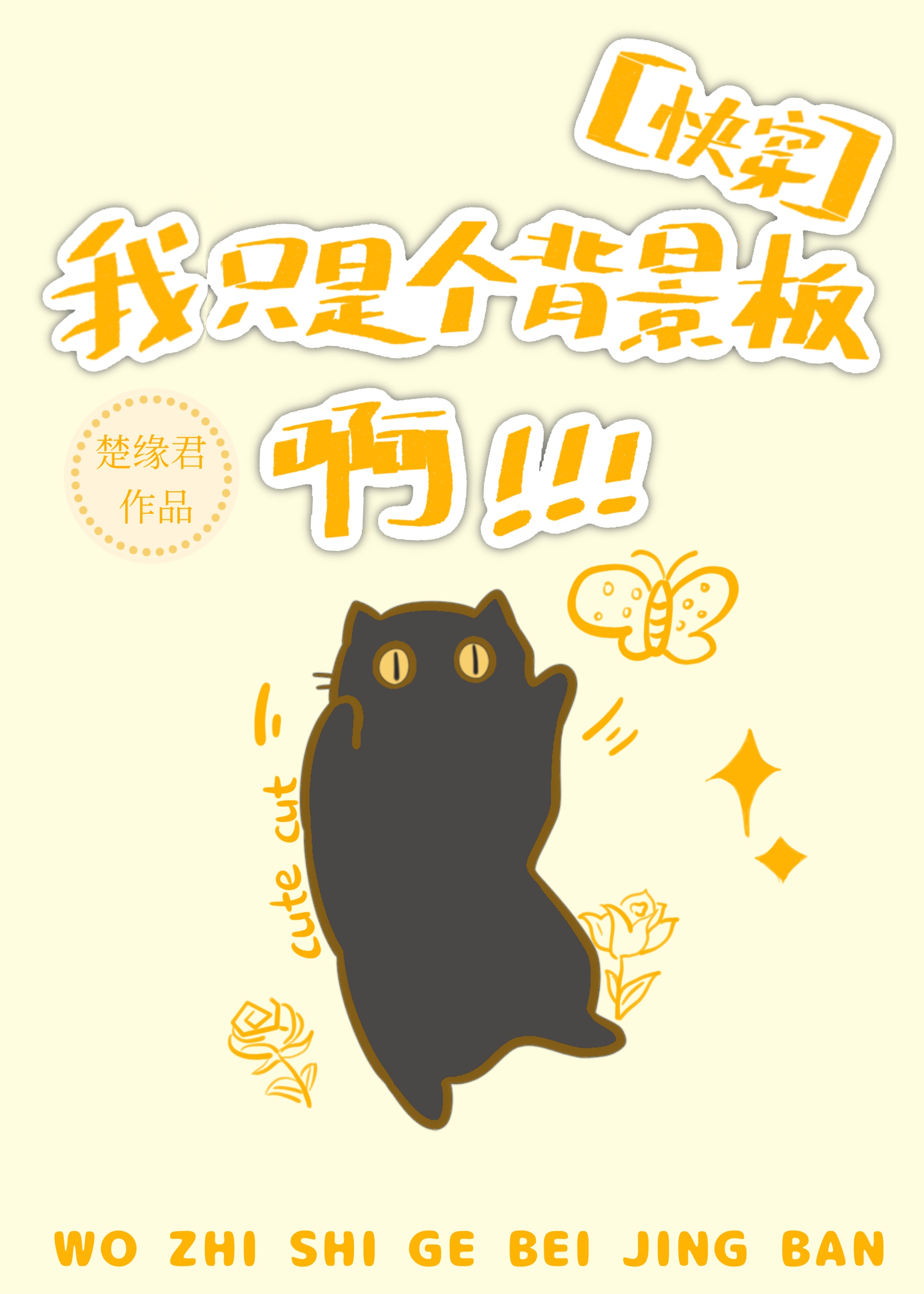 我只是個背景板啊[快穿]
