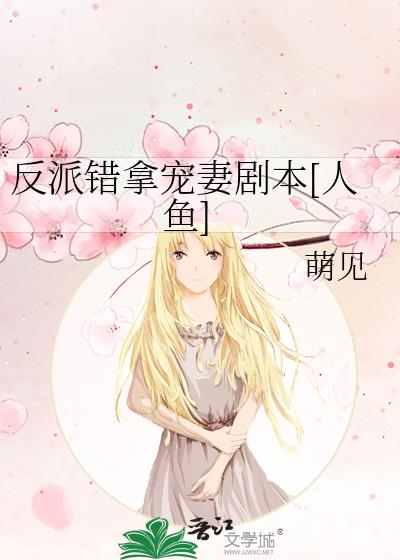 反派錯拿寵妻劇本[人魚]