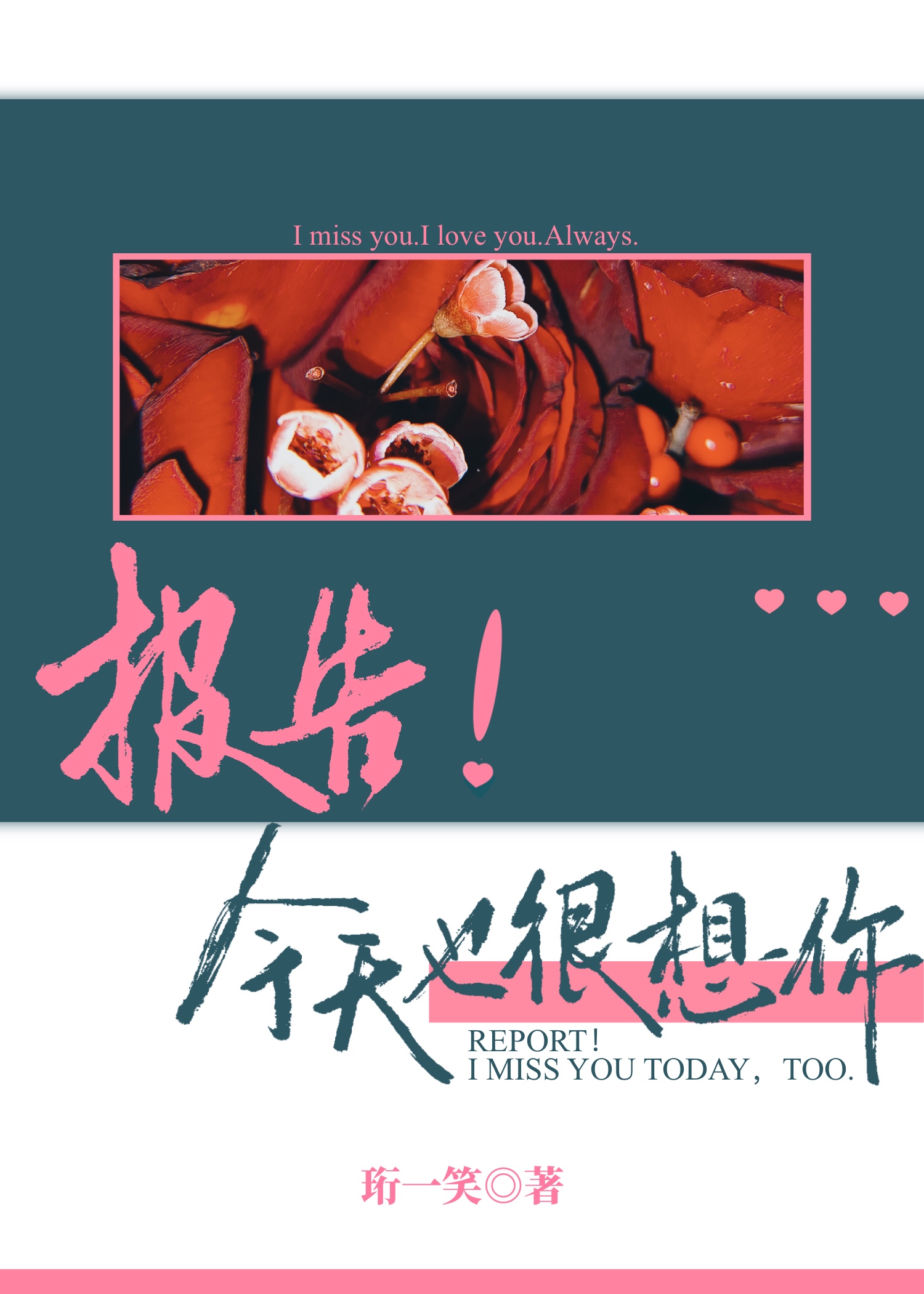 報告!今天也很想你