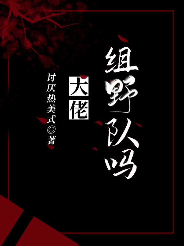 大佬,組野隊嗎?