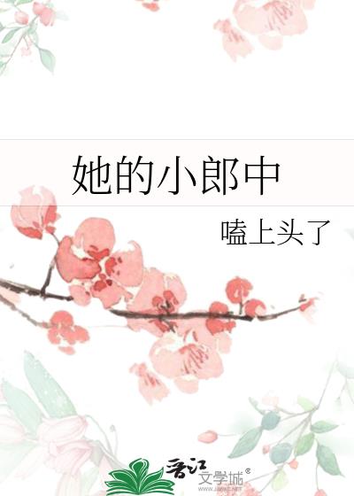 她的小郎中
