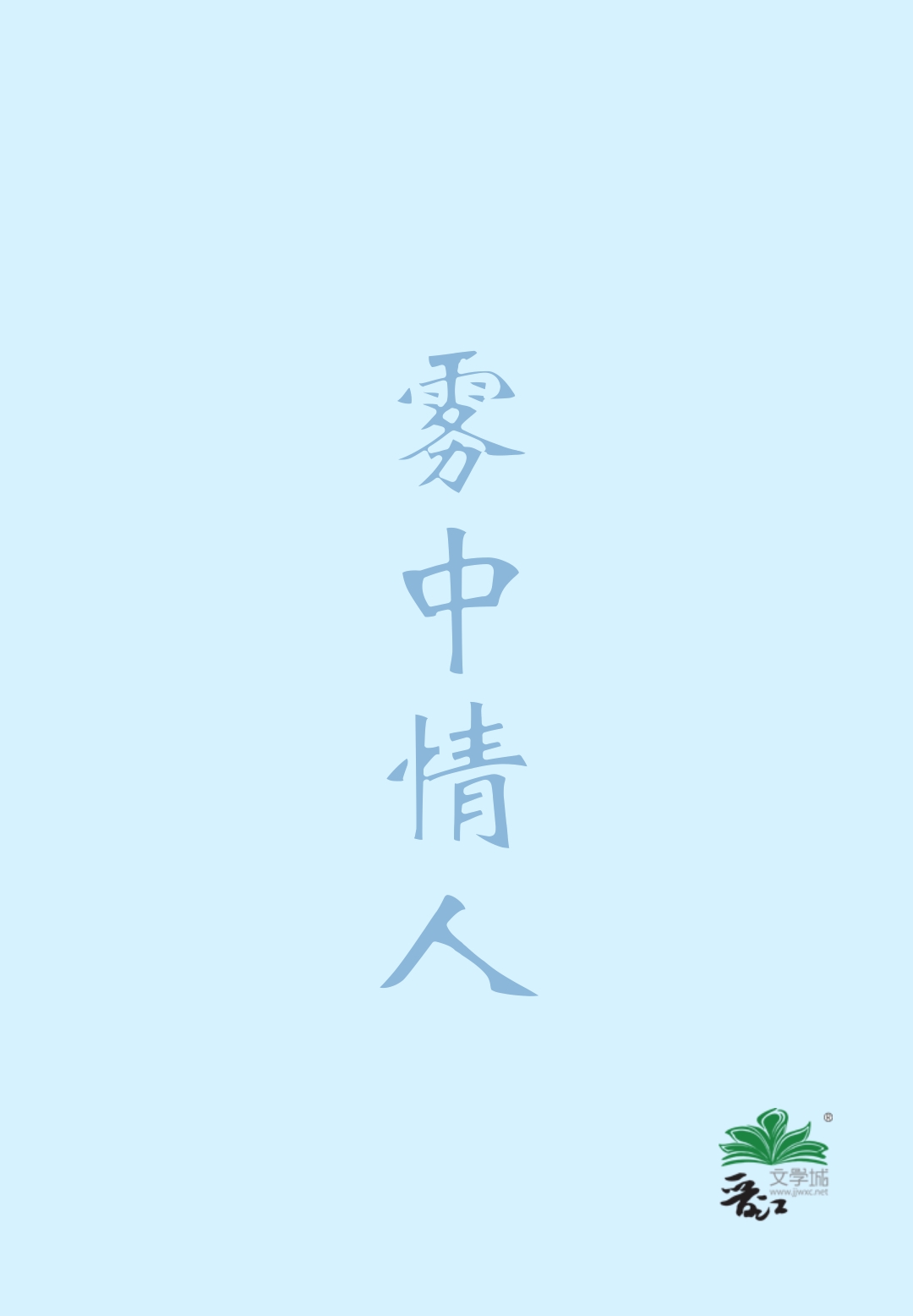 霧中情人