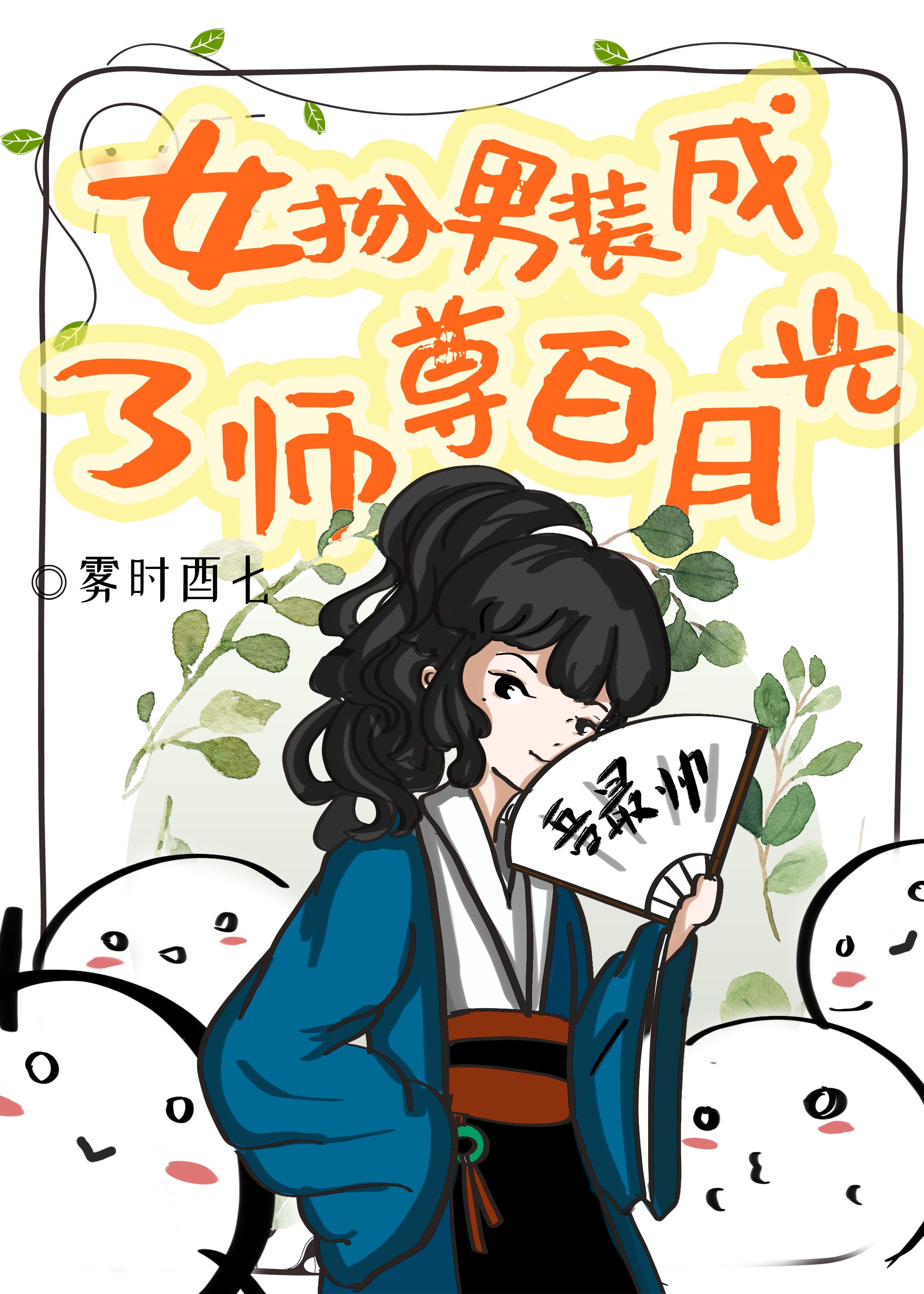 女扮男裝成了師尊白月光