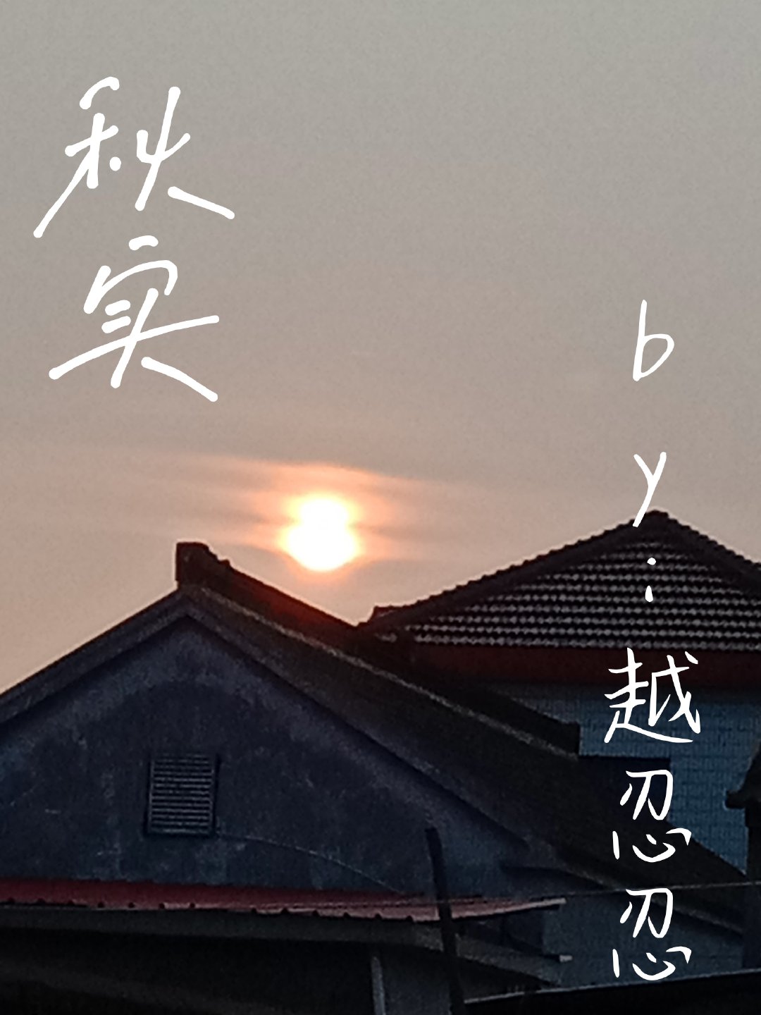 秋實