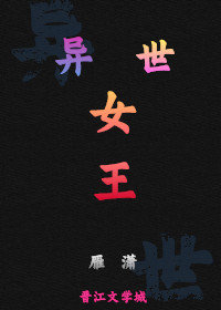異世女王