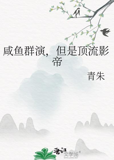 鹹魚群演，但是頂流影帝