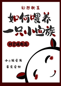 如何喂養一只小血族