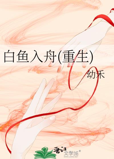 白魚入舟(重生)
