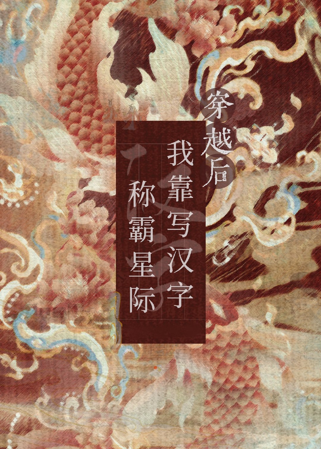 穿越後靠寫漢字稱霸星際