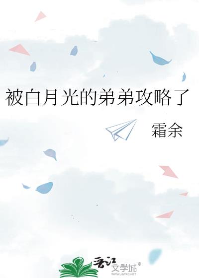 被白月光的弟弟攻略了