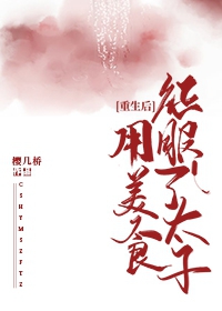 重生後用美食征服了太子