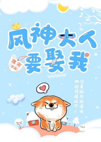 風神大人要娶我