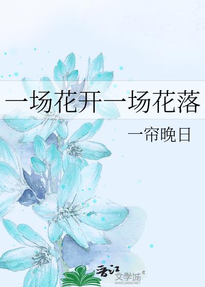 一場花開一場花落