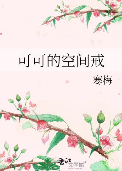 可可的空間戒