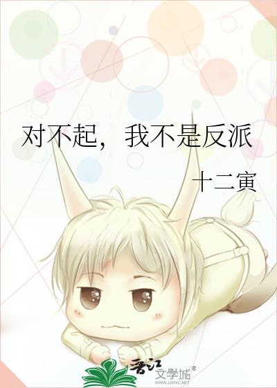 對不起，我不是反派